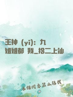 龍王神醫(yī)：九個姐姐都寵我