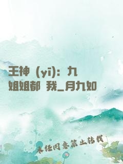龍王神醫(yī)：九個姐姐都寵我