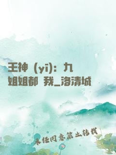 龍王神醫(yī)：九個姐姐都寵我