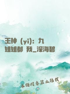龍王神醫(yī)：九個姐姐都寵我