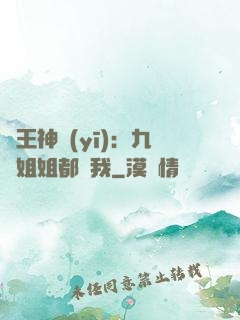龍王神醫(yī)：九個姐姐都寵我