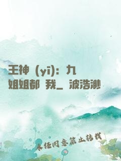 龍王神醫(yī)：九個姐姐都寵我