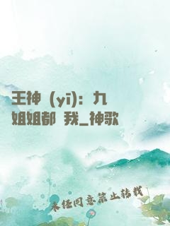 龍王神醫(yī)：九個姐姐都寵我