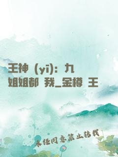 龍王神醫(yī)：九個姐姐都寵我