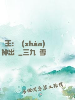 龍王：戰(zhàn)神出獄