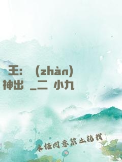 龍王：戰(zhàn)神出獄