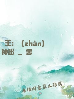 龍王：戰(zhàn)神出獄