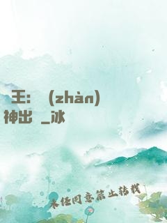 龍王：戰(zhàn)神出獄