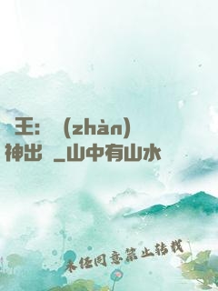 龍王：戰(zhàn)神出獄