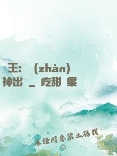 龍王：戰(zhàn)神出獄