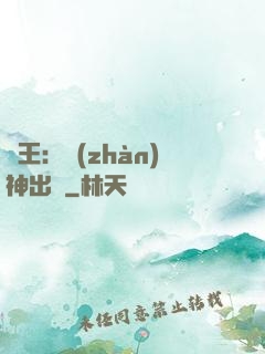 龍王：戰(zhàn)神出獄
