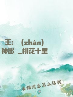 龍王：戰(zhàn)神出獄