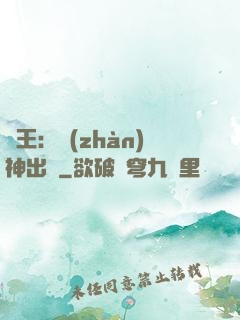 龍王：戰(zhàn)神出獄