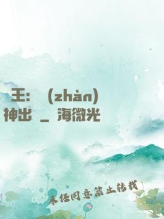 龍王：戰(zhàn)神出獄