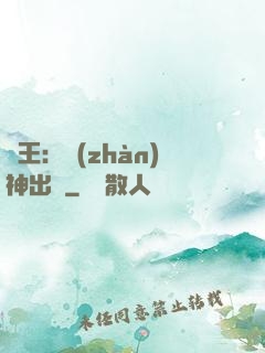 龍王：戰(zhàn)神出獄
