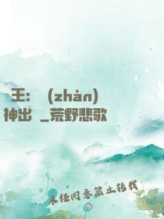 龍王：戰(zhàn)神出獄