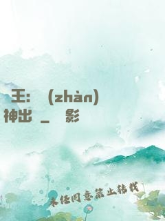 龍王：戰(zhàn)神出獄