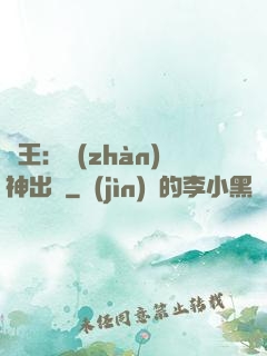 龍王：戰(zhàn)神出獄