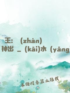 龍王：戰(zhàn)神出獄