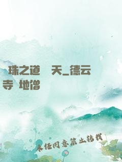 龍珠之道問諸天