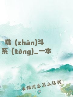 龍珠戰(zhàn)斗系統(tǒng)