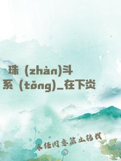 龍珠戰(zhàn)斗系統(tǒng)