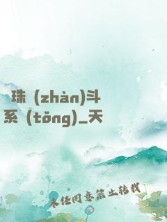 龍珠戰(zhàn)斗系統(tǒng)