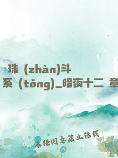 龍珠戰(zhàn)斗系統(tǒng)