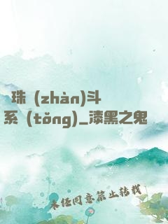 龍珠戰(zhàn)斗系統(tǒng)