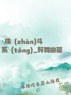 龍珠戰(zhàn)斗系統(tǒng)