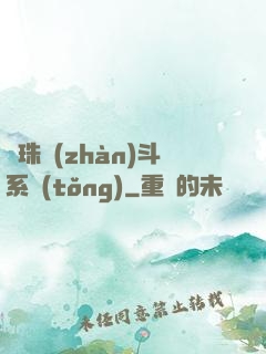 龍珠戰(zhàn)斗系統(tǒng)