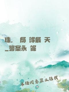 龍珠，開局獲得最強天賦