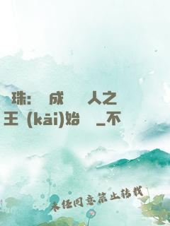 龍珠：從成為賽亞人之王開(kāi)始選擇