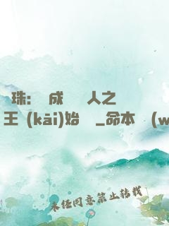 龍珠：從成為賽亞人之王開(kāi)始選擇