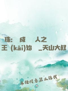 龍珠：從成為賽亞人之王開(kāi)始選擇