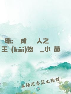 龍珠：從成為賽亞人之王開(kāi)始選擇
