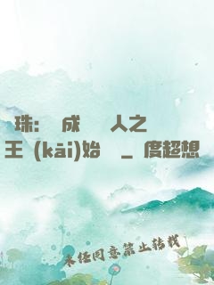 龍珠：從成為賽亞人之王開(kāi)始選擇