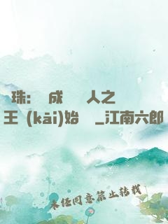 龍珠：從成為賽亞人之王開(kāi)始選擇