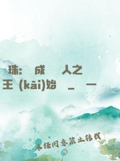 龍珠：從成為賽亞人之王開(kāi)始選擇