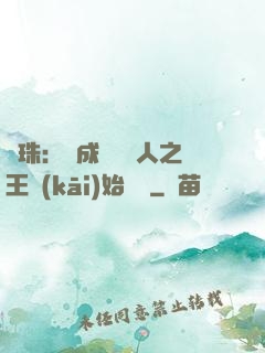 龍珠：從成為賽亞人之王開(kāi)始選擇