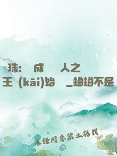 龍珠：從成為賽亞人之王開(kāi)始選擇