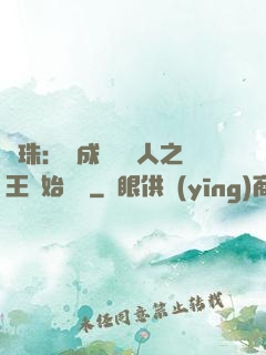 龍珠：從成為賽亞人之王開始選擇