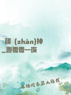 龍疆戰(zhàn)神