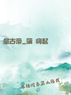 龍皇古帝