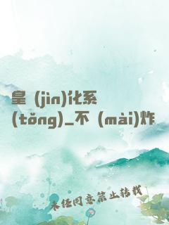 龍皇進(jìn)化系統(tǒng)