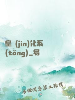 龍皇進(jìn)化系統(tǒng)