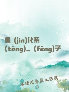 龍皇進(jìn)化系統(tǒng)