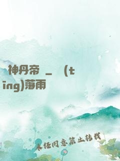 龍神丹帝訣