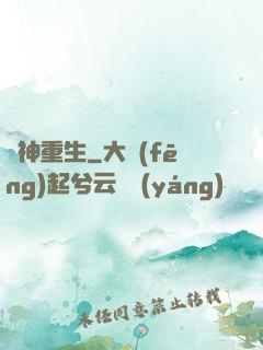 龍神重生
