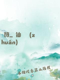 龍符
